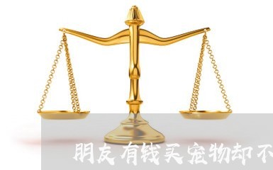 朋友有钱买宠物却不还钱/2023120816148