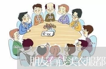 朋友有钱买衣服都不还钱/2023110762715