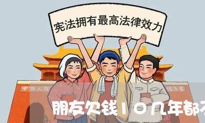 朋友欠钱10几年都不还/2023102641604