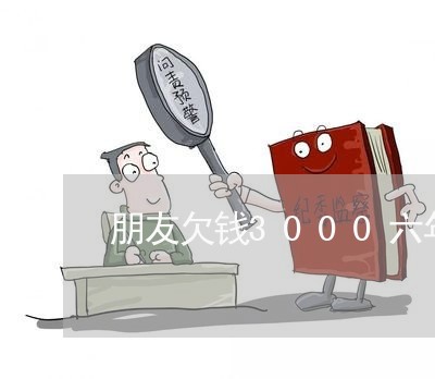 朋友欠钱3000六年不还/2023112531371