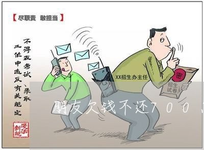 朋友欠钱不还700怎么办/2023103108470