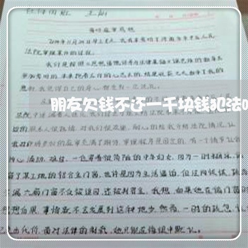 朋友欠钱不还一千块钱犯法吗/2023092973826