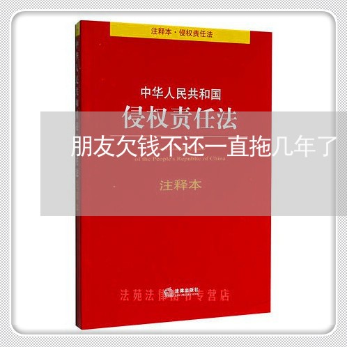 朋友欠钱不还一直拖几年了/2023110773857