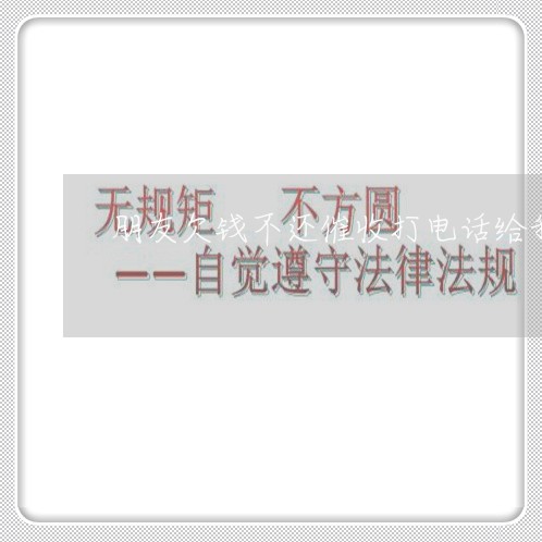 朋友欠钱不还催收打电话给我/2023112627157