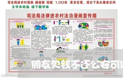 朋友欠钱不还公安可以解决么/2023092750495