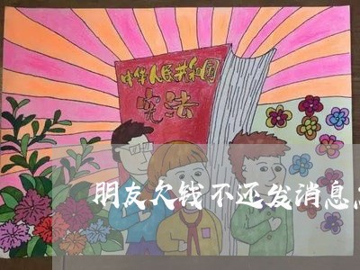 朋友欠钱不还发消息怎么办/2023120810485