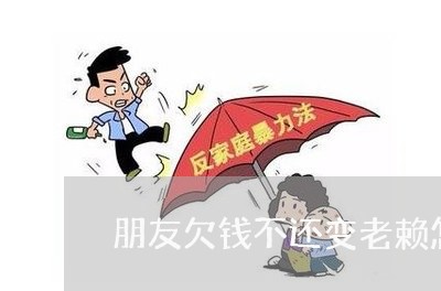 朋友欠钱不还变老赖怎么办/2023110884805