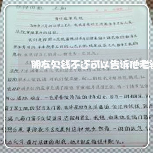 朋友欠钱不还可以告诉他老婆吗/2023120833615