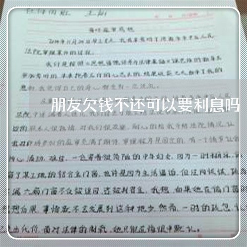 朋友欠钱不还可以要利息吗/2023092839271