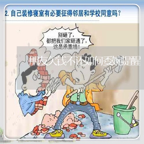 朋友欠钱不还如何委婉提醒/2023102683027