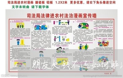 朋友欠钱不还如何解决问题/2023092896037