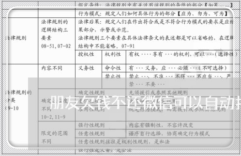 朋友欠钱不还微信可以自动扣钱吗/2023120461692