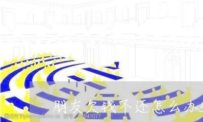 朋友欠钱不还怎么办500/2023092125260