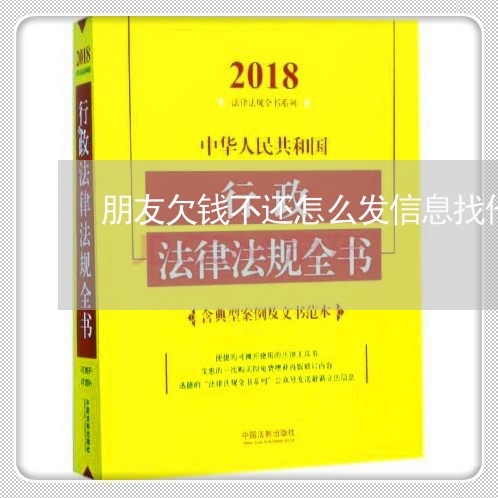 朋友欠钱不还怎么发信息找他要/2023092960693