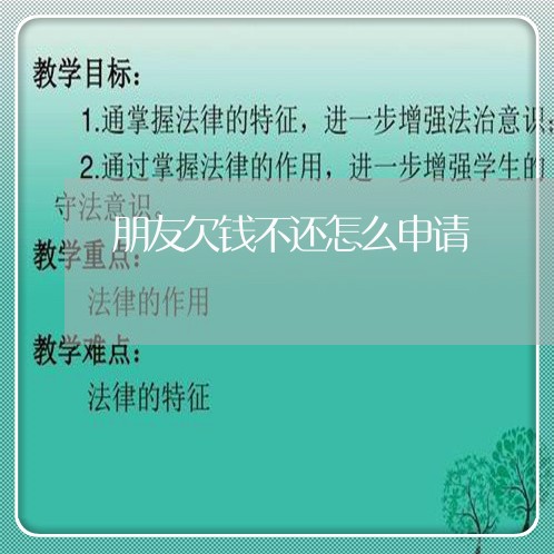 朋友欠钱不还怎么申请/2023111032847