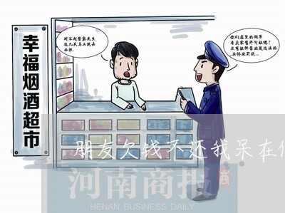 朋友欠钱不还我呆在他家店里不走/2023110839492