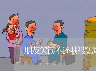 朋友欠钱不还我被轰炸/2023102674815