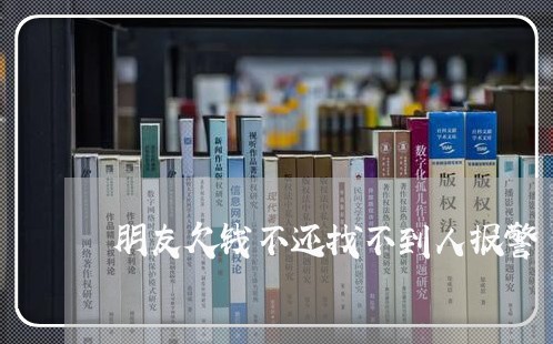 朋友欠钱不还找不到人报警/2023110614940