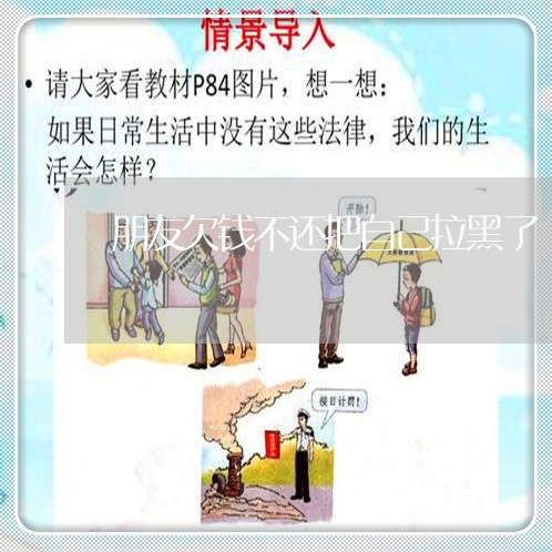 朋友欠钱不还把自己拉黑了/2023112685147