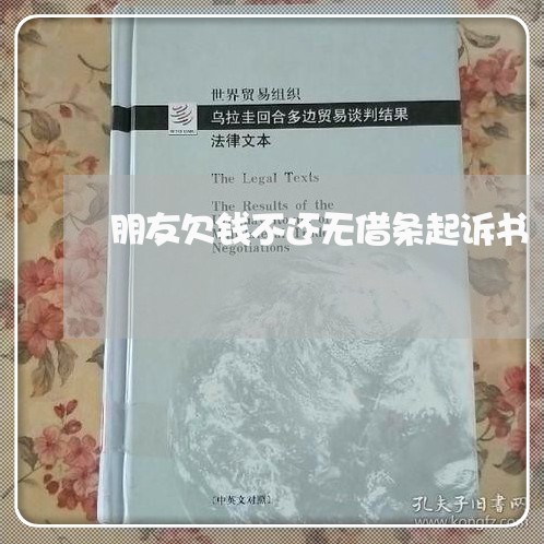 朋友欠钱不还无借条起诉书/2023110621391