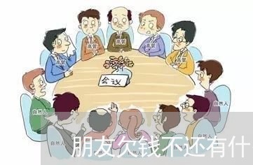 朋友欠钱不还有什么办法要/2023110251682