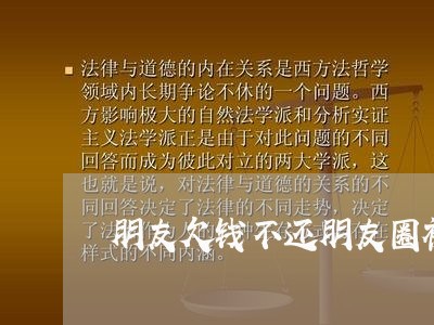 朋友欠钱不还朋友圈被屏蔽文案/2023120917138