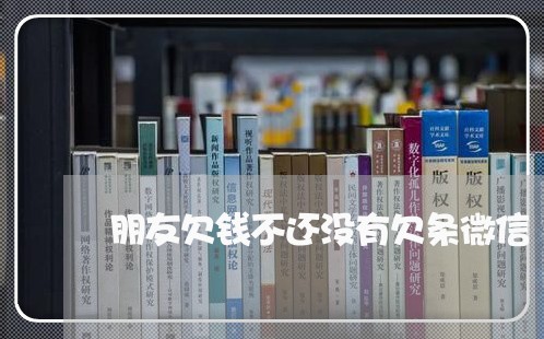 朋友欠钱不还没有欠条微信/2023092926260