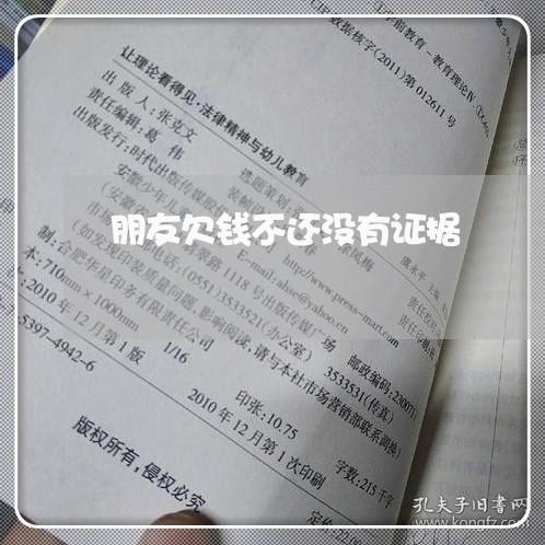 朋友欠钱不还没有证据/2023112517047