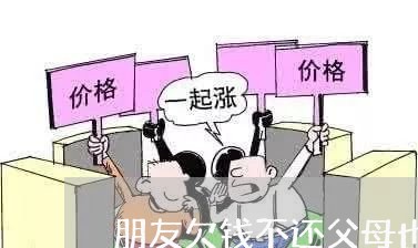 朋友欠钱不还父母也不管怎么办/2023110805940