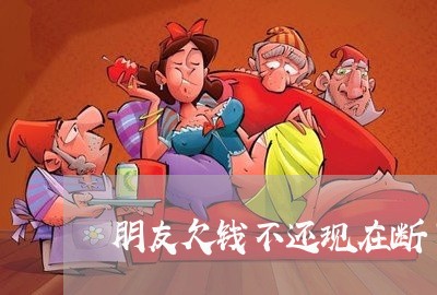 朋友欠钱不还现在断了朋友关系/2023103164158