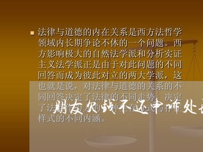 朋友欠钱不还申诉处理/2023111550393