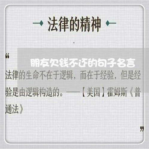 朋友欠钱不还的句子名言/2023102835504