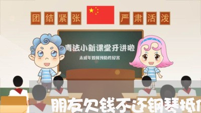 朋友欠钱不还钢琴抵债/2023101787260