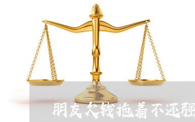 朋友欠钱拖着不还强制执行/2023092118380