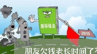 朋友欠钱老长时间了不还/2023091537170