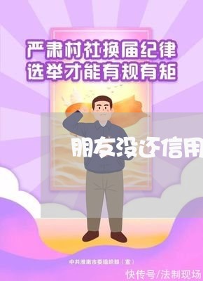 朋友没还信用卡怎么办/2023102470603