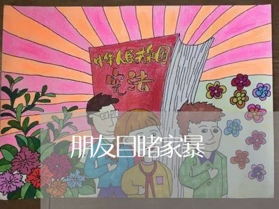 朋友目睹家暴/2023120450592