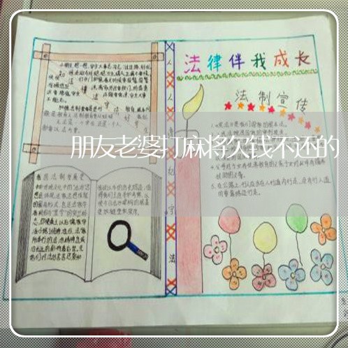 朋友老婆打麻将欠钱不还的/2023092140482