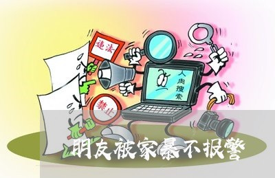 朋友被家暴不报警/2023101263504