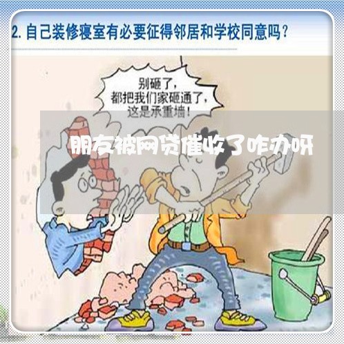 朋友被网贷催收了咋办呀/2023090615050