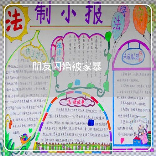 朋友闪婚被家暴/2023122129362