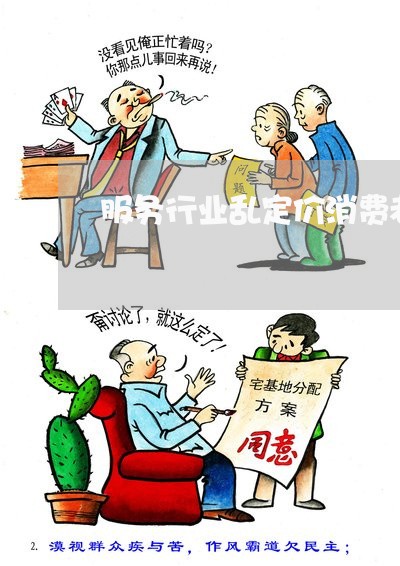 服务行业乱定价消费者投诉/2023032577272