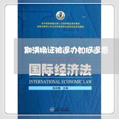 期满换证被退办如何退费/2023052110804