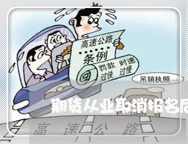 期货从业取消报名后退费/2023061674030