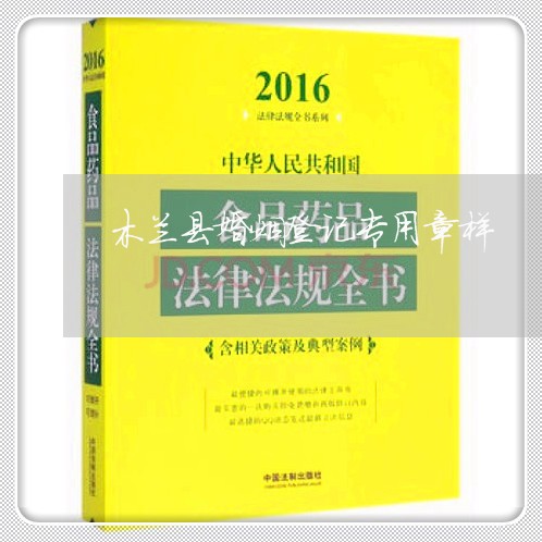 木兰县婚姻登记专用章样/2023112704725