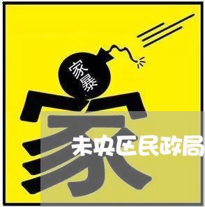 未央区民政局婚姻登记需要婚检吗/2023112749592