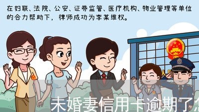 未婚妻信用卡逾期了怎么办/2023060559382