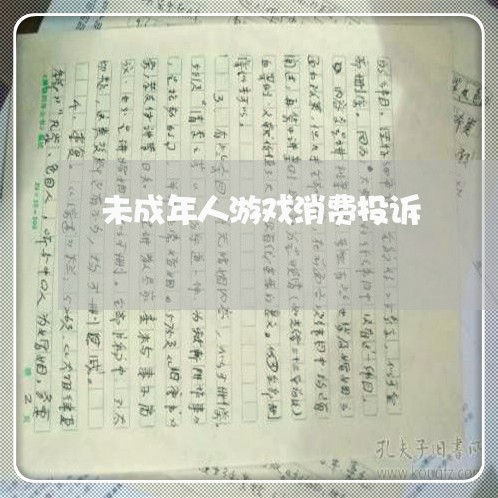 未成年人游戏消费投诉/2023030919381