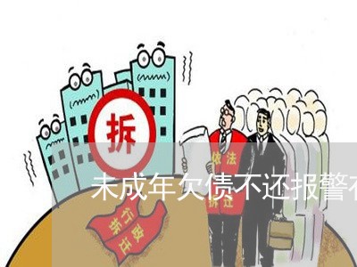 未成年欠债不还报警有用吗/2023120485947