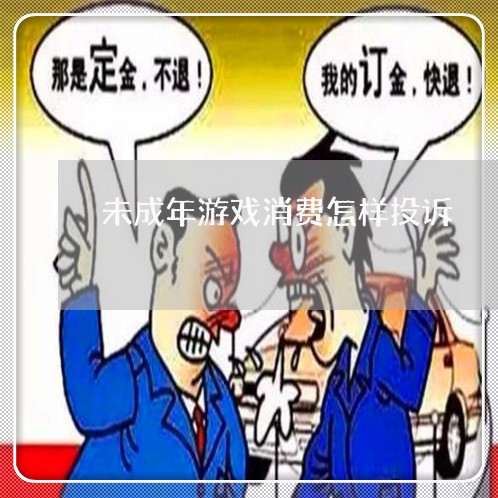 未成年游戏消费怎样投诉/2023030711593